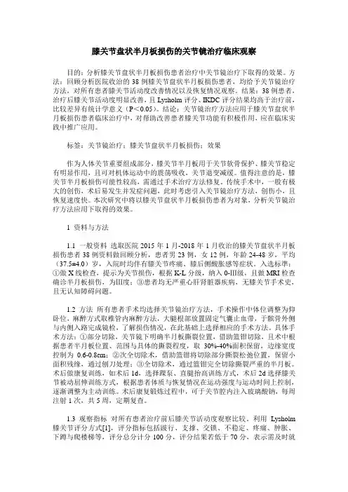 膝关节盘状半月板损伤的关节镜治疗临床观察