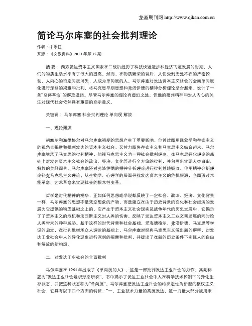 简论马尔库塞的社会批判理论
