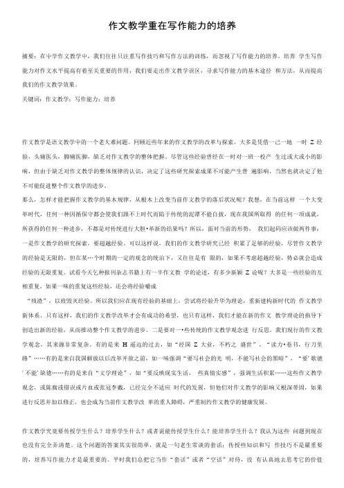 作文教学重在写作能力的培养.doc