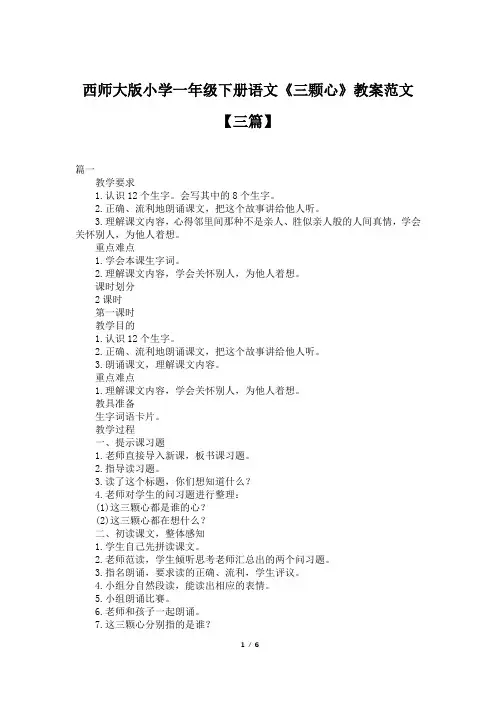 西师大版小学一年级下册语文《三颗心》教案范文【三篇】