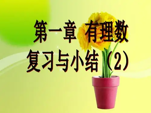 (人教版)七年级上册数学课件：第一章有理数小结与复习
