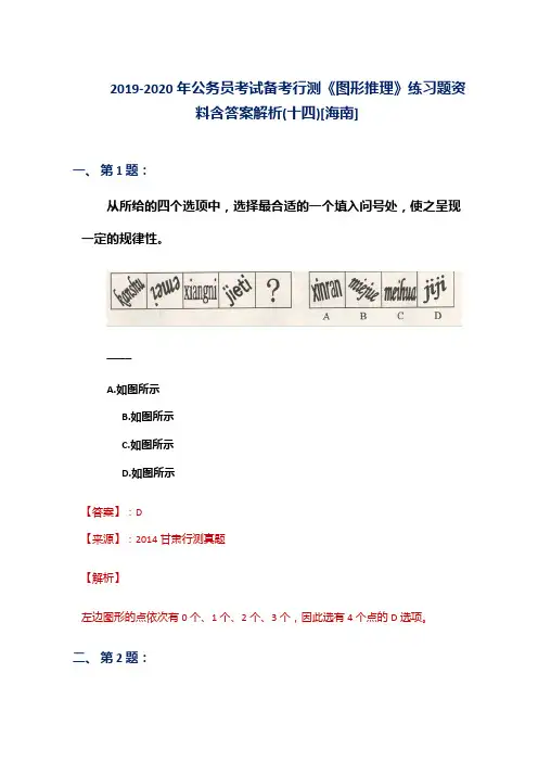 2019-2020年公务员考试备考行测《图形推理》练习题资料含答案解析(十四)[海南]