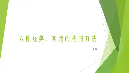 六种经典、实用的构图方法ppt课件