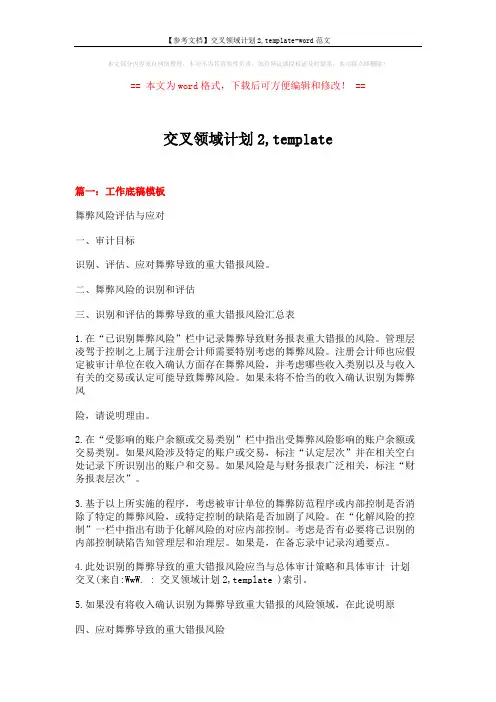 【参考文档】交叉领域计划2,template-word范文 (3页)
