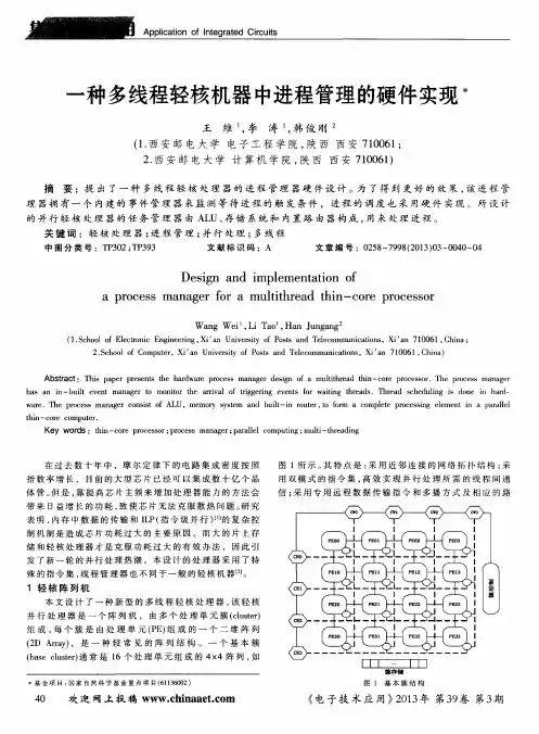 一种多线程轻核机器中进程管理的硬件实现