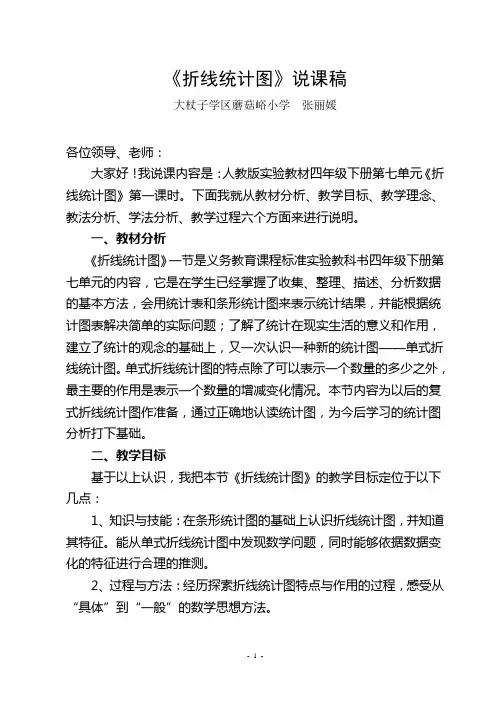 《折线统计图》说课稿