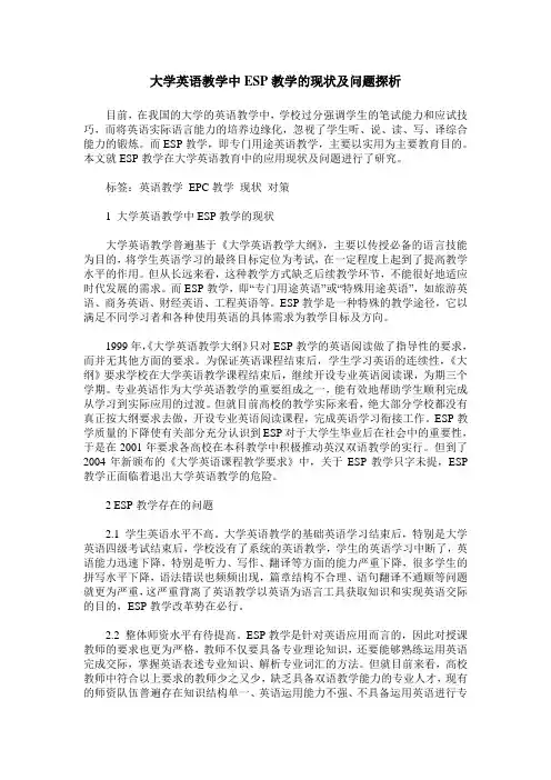 大学英语教学中ESP教学的现状及问题探析