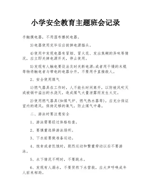 小学安全教育主题班会记录
