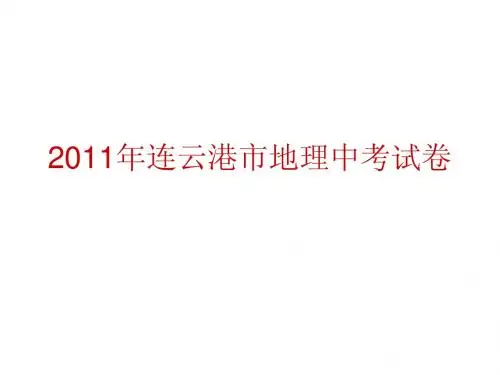 2011--2013年连云港市地理试卷