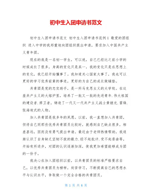 初中生入团申请书范文 