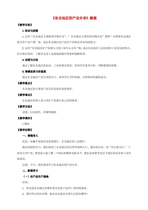 八年级地理下册 6.3 东北地区的产业分布教案 (新版)湘教版