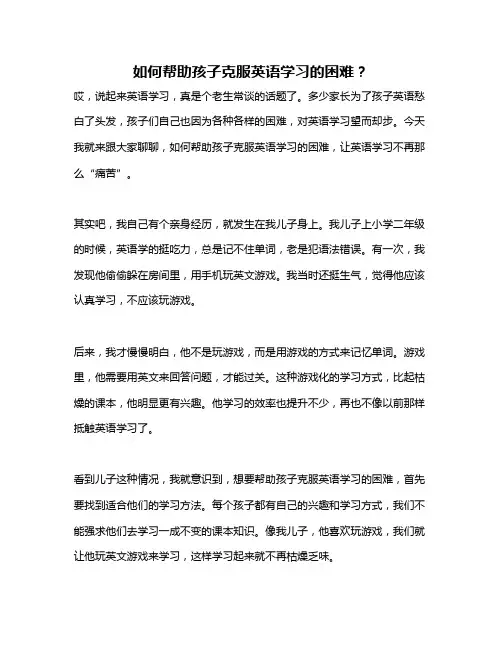 如何帮助孩子克服英语学习的困难？
