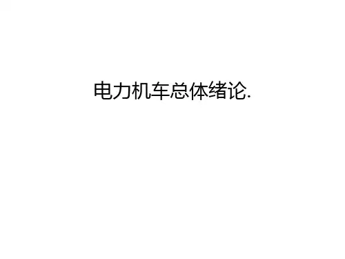 电力机车总体绪论.知识讲解