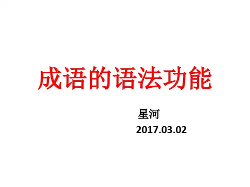 成语的语法功能