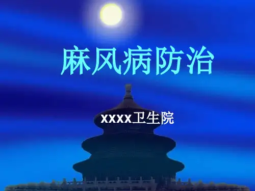 麻风病防治培训课件