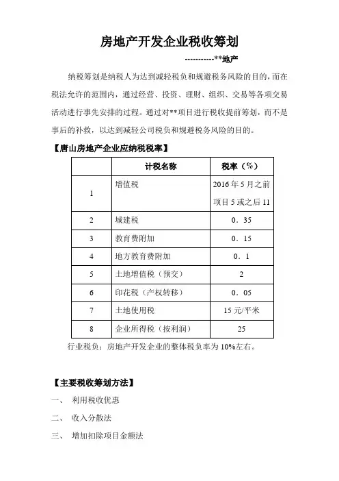 房地产企业税收筹划2018