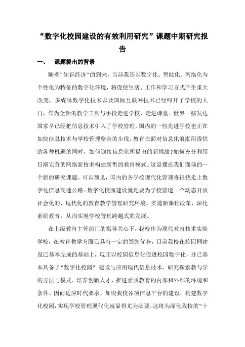 数字化校园建设中期报告
