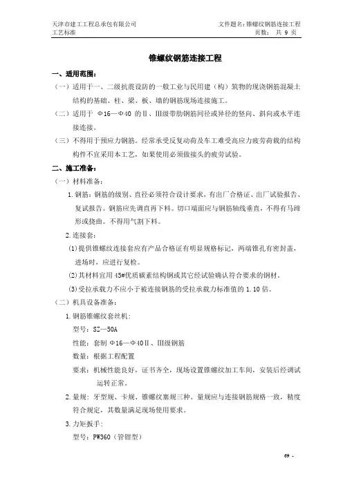 锥螺纹钢筋连接工艺标准
