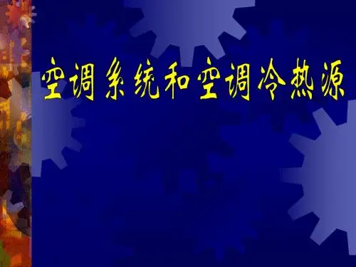 空调系统和空调冷热源演讲稿