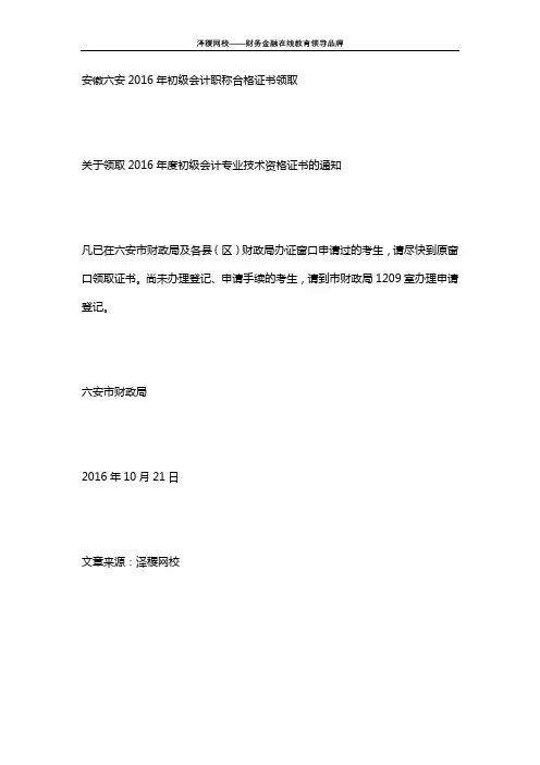 泽稷网校 安徽六安2016年初级会计职称合格证书领取