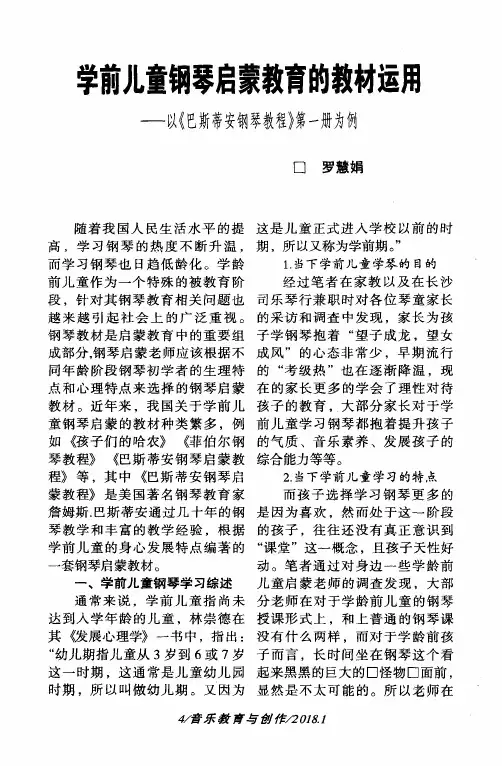 学前儿童钢琴启蒙教育的教材运用——以《巴斯蒂安钢琴教程》第一册为例