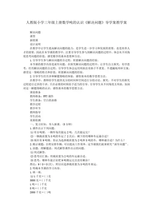 人教版小学三年级上册数学吨的认识《解决问题》导学案教学案