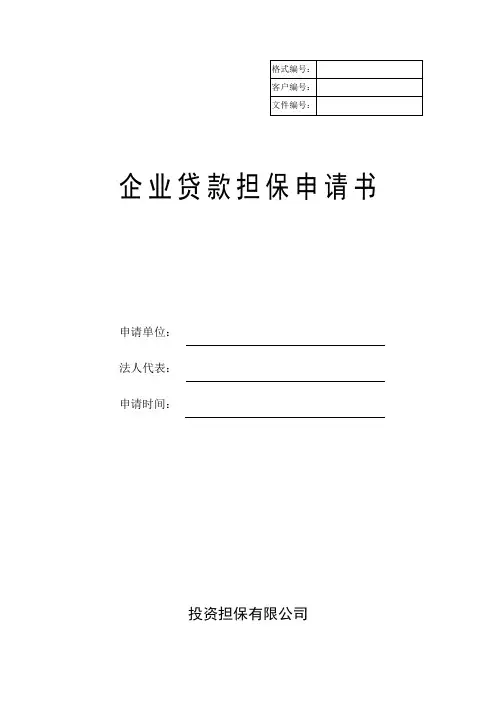 企业贷款担保申请书