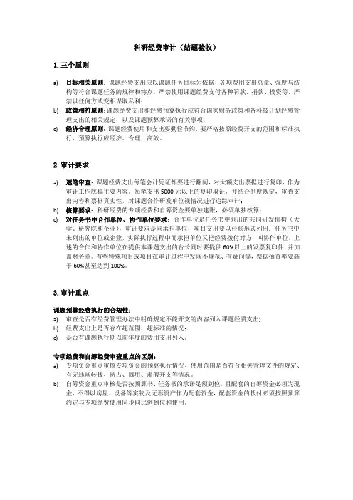 科研经费审计(结题验收)