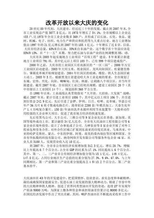 改革开放以来大庆的变化
