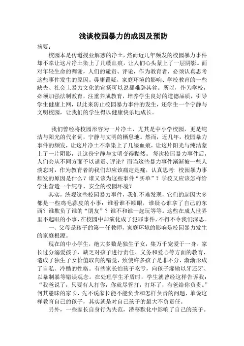 浅谈校园暴力的成因及预(改)
