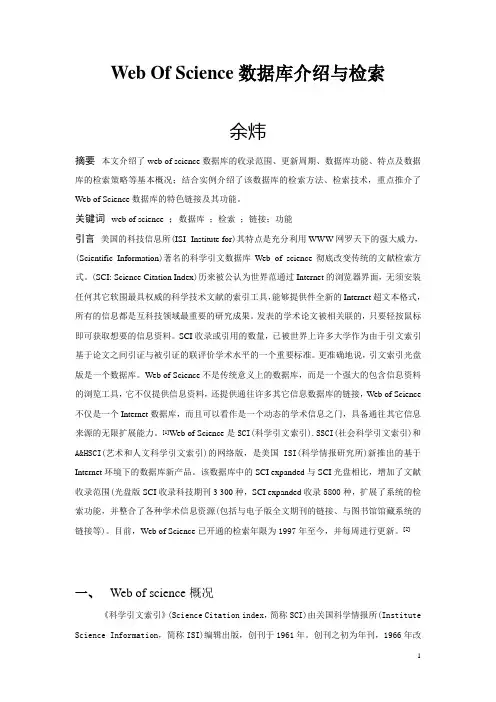 Web of science数据库介绍与检索论文范文