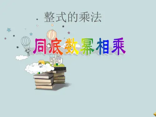 2.24同底数幂乘法经典例题讲解-知识复习