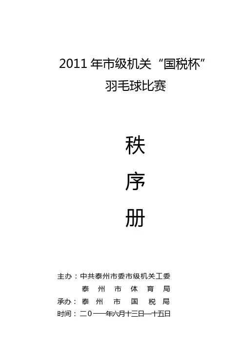 2011国税杯羽毛球比赛秩序册