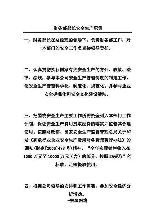 财务部部长安全生产职责