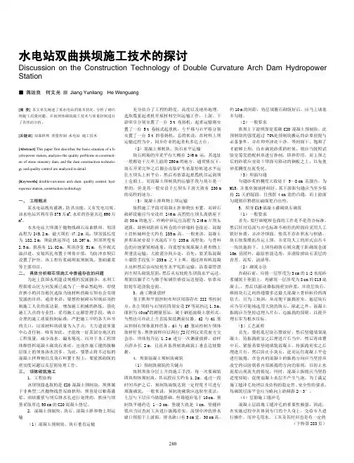水电站双曲拱坝施工技术的