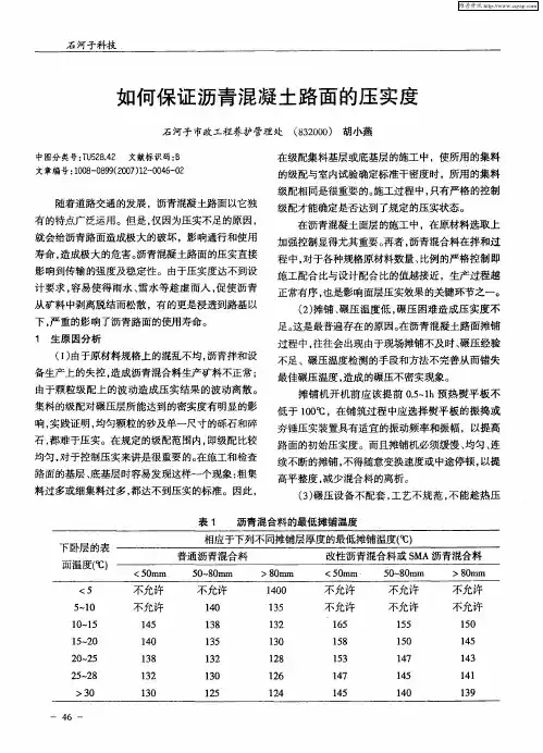 如何保证沥青混凝土路面的压实度