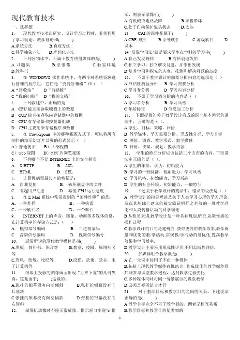 现代教育技术期末复习题及答案