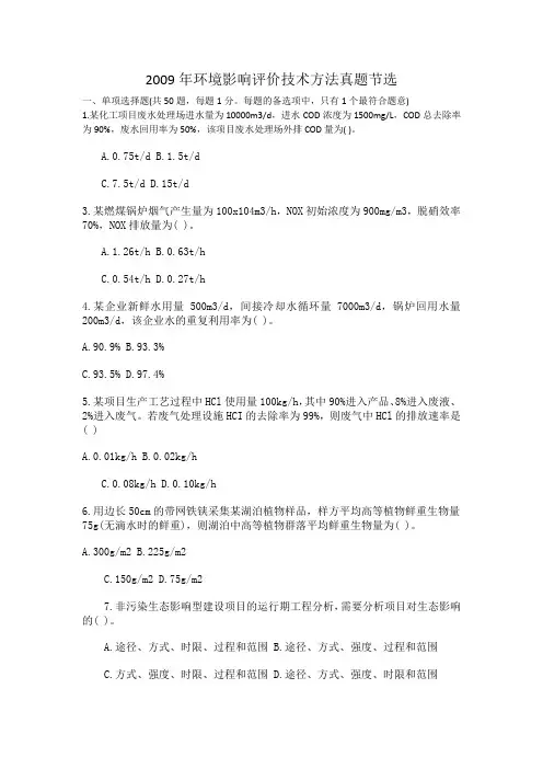 2009年环境影响评价技术方法真题