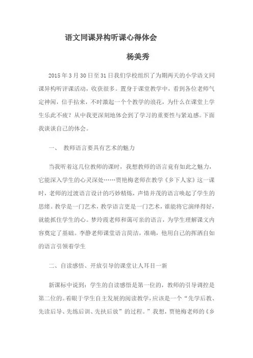 杨美秀语文同课异构听课心得体会