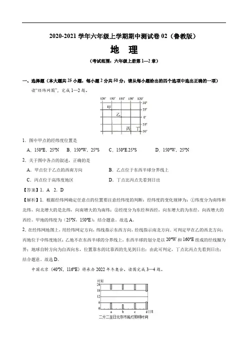 2020-2021学年六年级地理上学期期中测试卷02(鲁教版)(解析版)