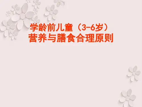 学龄前儿童(3-6岁)营养与膳食合理原则