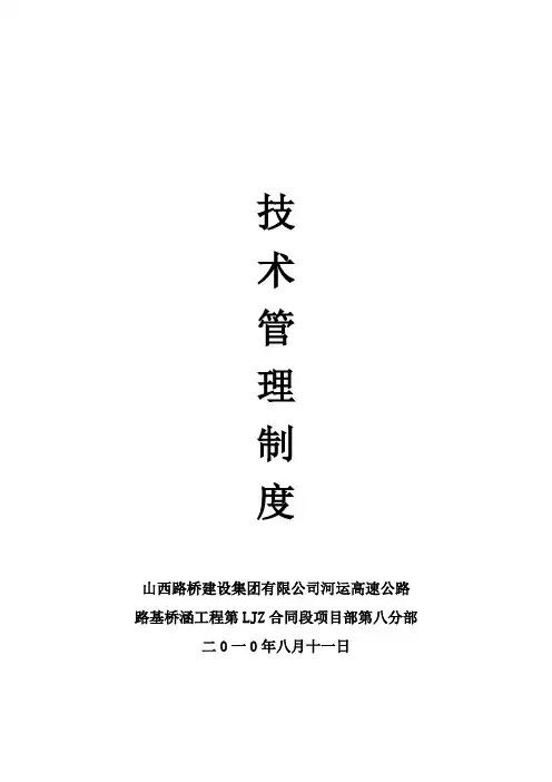 路桥施工技术管理制度