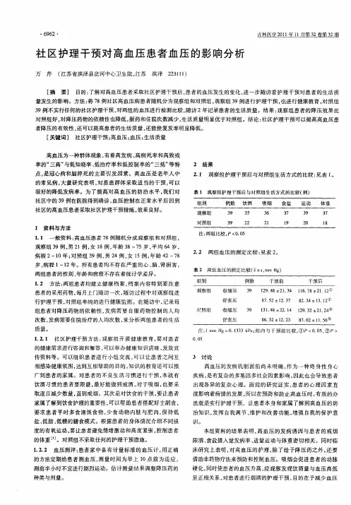 社区护理干预对高血压患者血压的影响分析