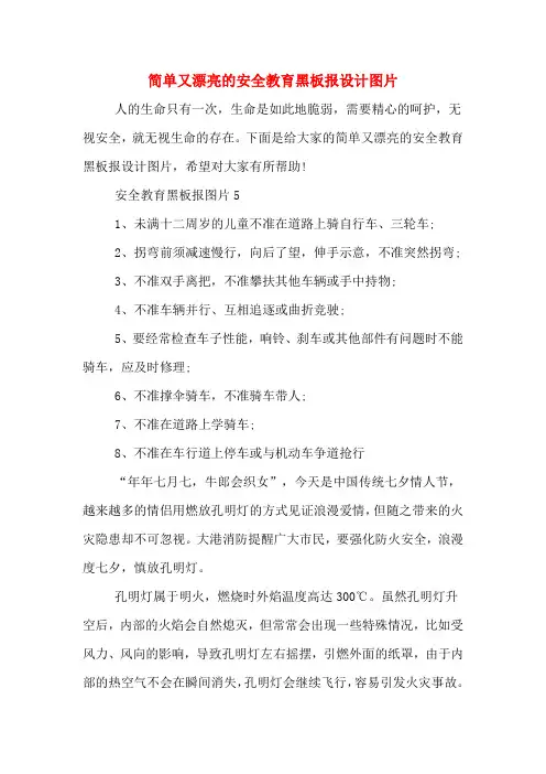 2020年简单又漂亮的安全教育黑板报设计图片
