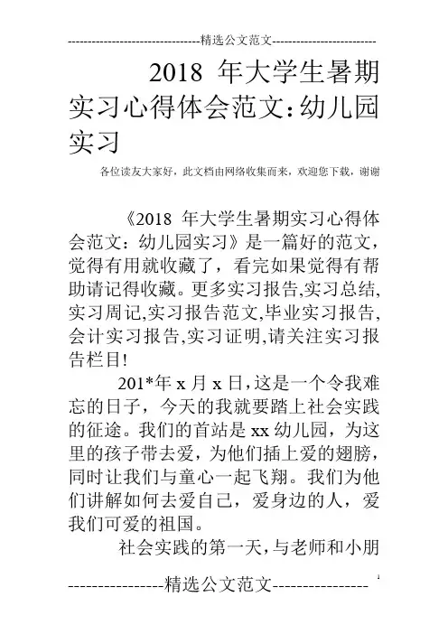 2018年大学生暑期实习心得体会范文：幼儿园实习