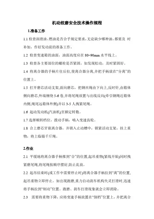 绞磨机操作规程