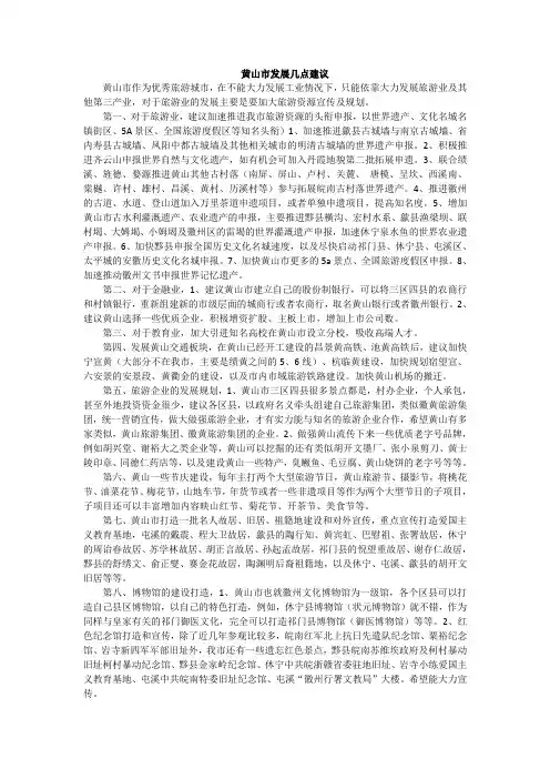黄山市发展几点建议