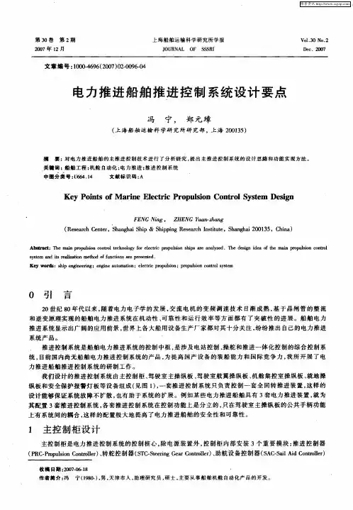 电力推进船舶推进控制系统设计要点