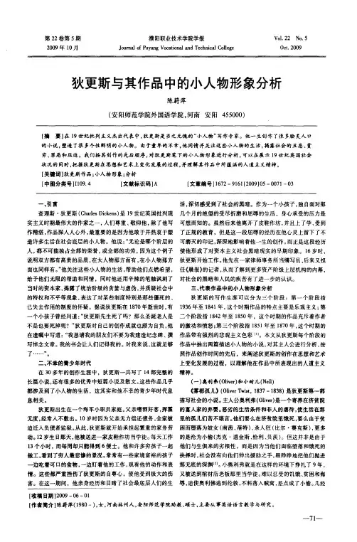狄更斯与其作品中的小人物形象分析