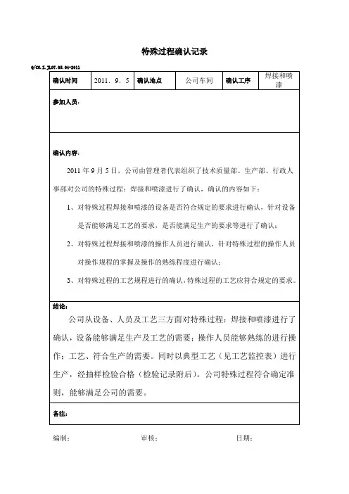 特殊过程确认表